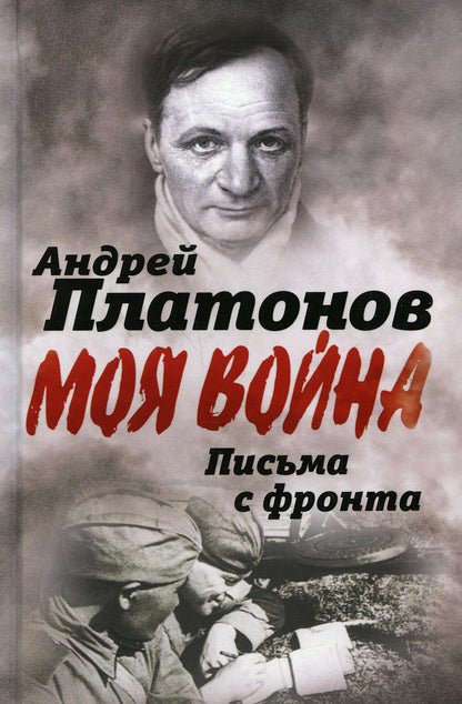 Письма с фронта. «Я видел страшный лик войны»