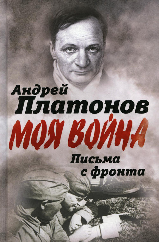Письма с фронта. «Я видел страшный лик войны»