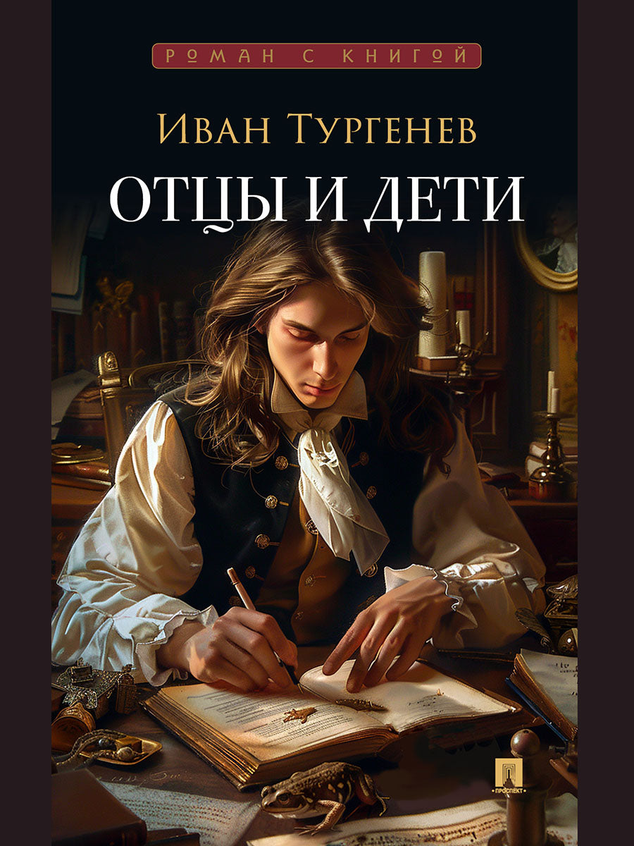 Отцы и дети. Роман.-М.:Проспект,2025. (Серия «Роман с книгой»).