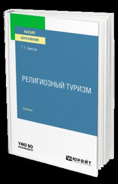 РЕЛИГИОЗНЫЙ ТУРИЗМ. Учебник для вузов