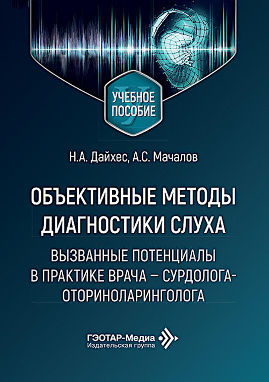 Объективные методы диагностики слуха: вызванные потенциалы в практике врача - сурдолога-оториноларинголога