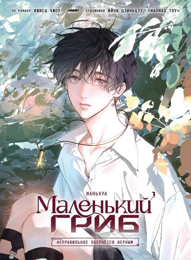 Маленький гриб. Маньхуа. Том 1
