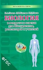 Биология в вопр. и ответах д/абитур,репети.,и учит