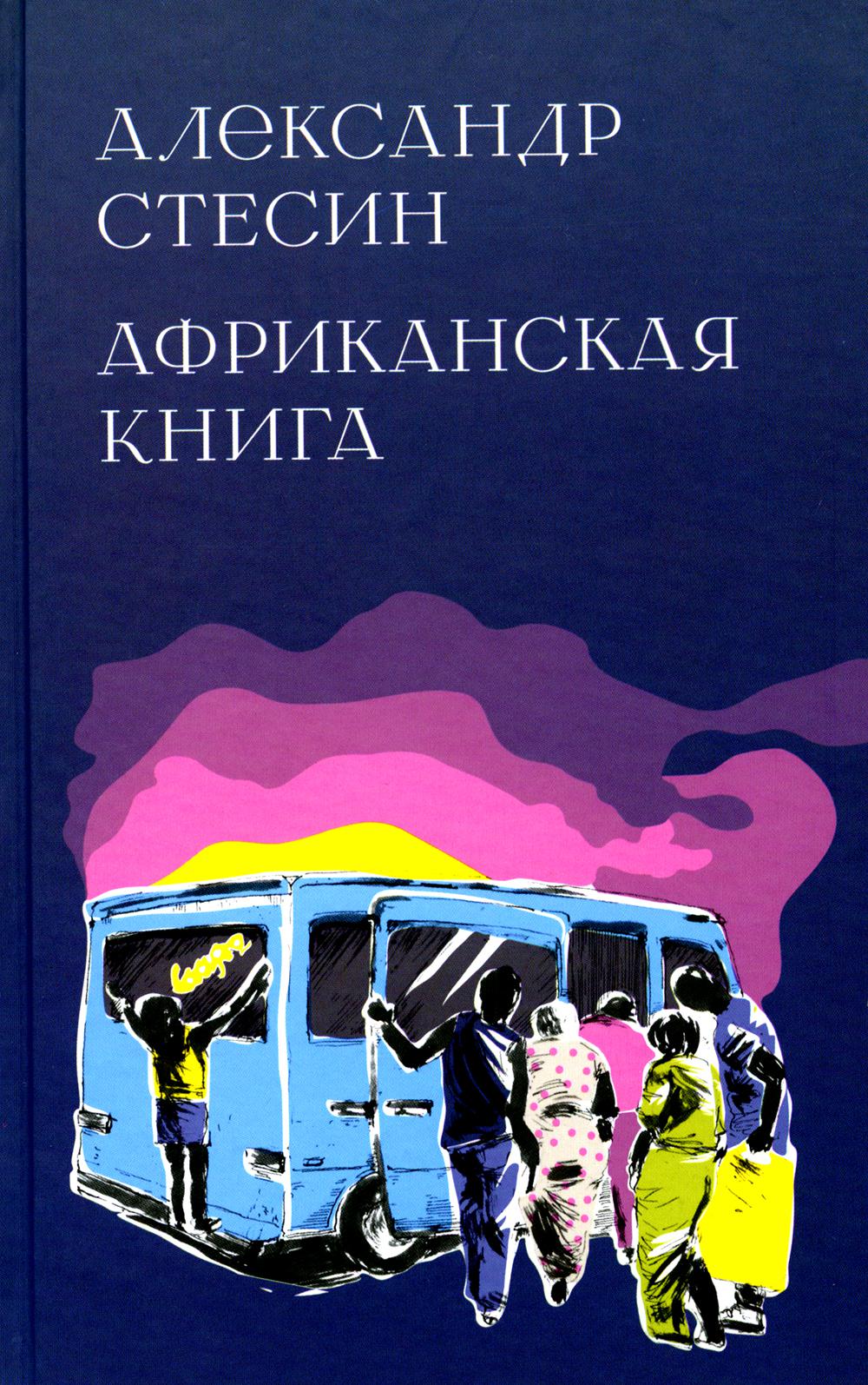 Африканская книга 2-е издание