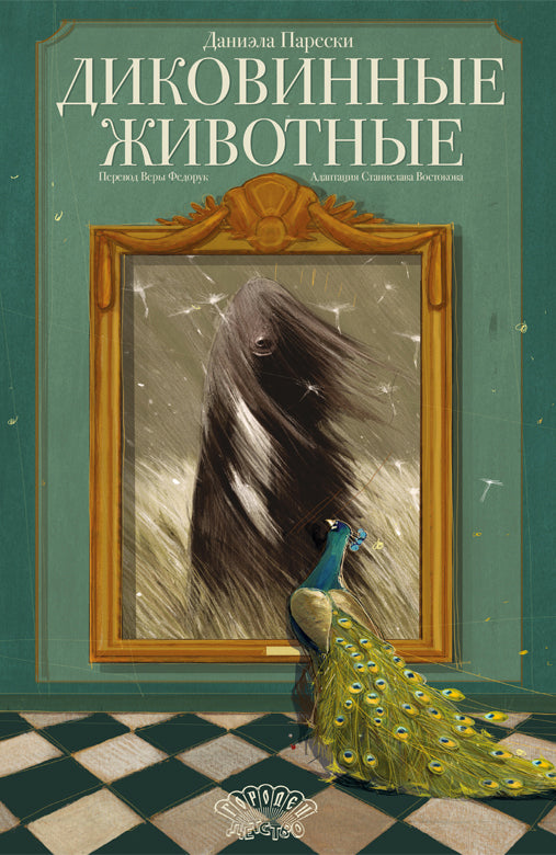 Диковинные животные