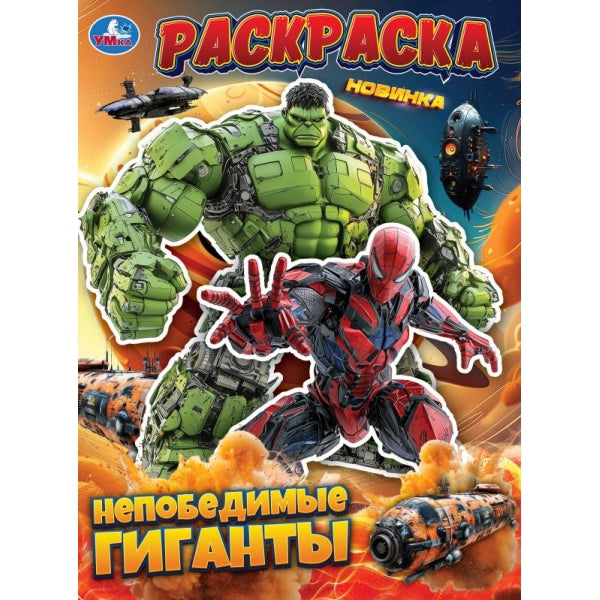 Непобедимые гиганты. Раскраска. 214х290 мм. Скрепка. 16 стр. Умка в кор.50шт