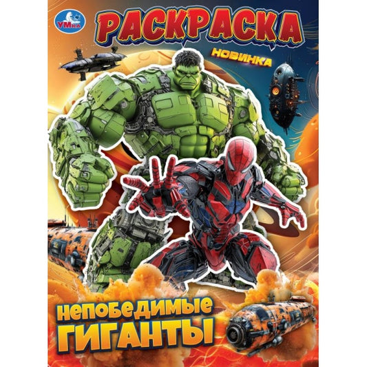 Непобедимые гиганты. Раскраска. 214х290 мм. Скрепка. 16 стр. Умка в кор.50шт