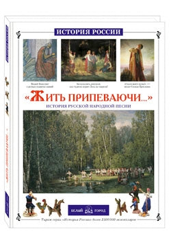 Жить припеваючи...:История русской народной песни