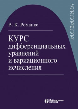 Курс дифференциальных уравнений и вариационного исчисления. 7-е изд., (обл.)