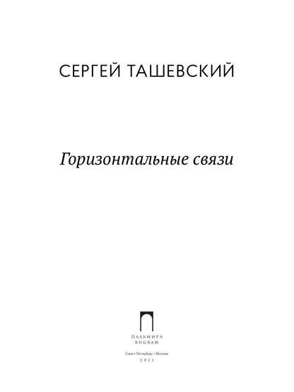 Горизонтальные связи