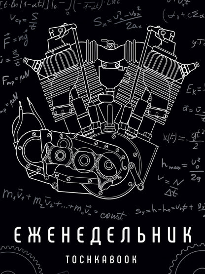 ЕЖЕНЕДЕЛЬНИК-ТОЧКАБУК. МЕХАНИЗМ