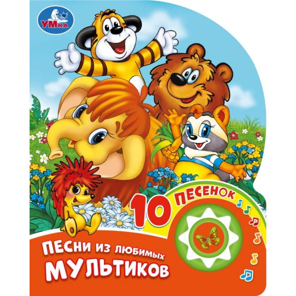 Песни из любимых мультиков. СОЮЗМУЛЬТФИЛЬМ (1 кн. 10 пес.) 160х200мм 10 стр Умка в кор.30шт