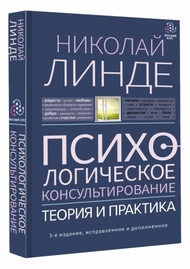 Психологическое консультирование. Теория и практика. 3-е издание, исправленное и дополненное