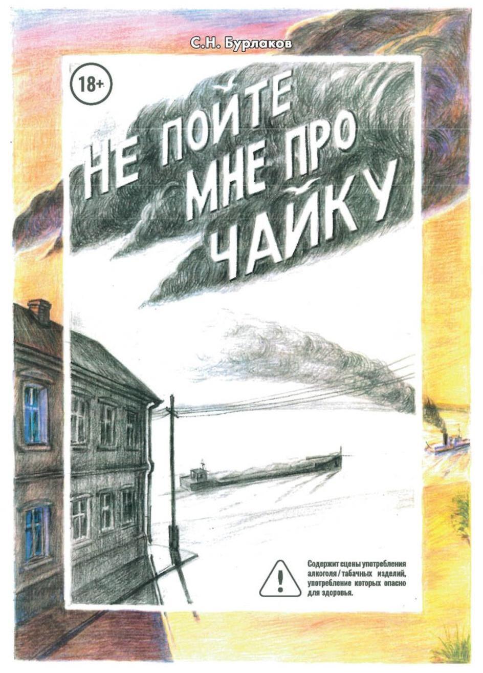 Не пойте мне про чайку