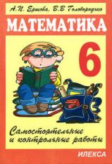 Математика 6кл [Самостоят.и контр.работы]