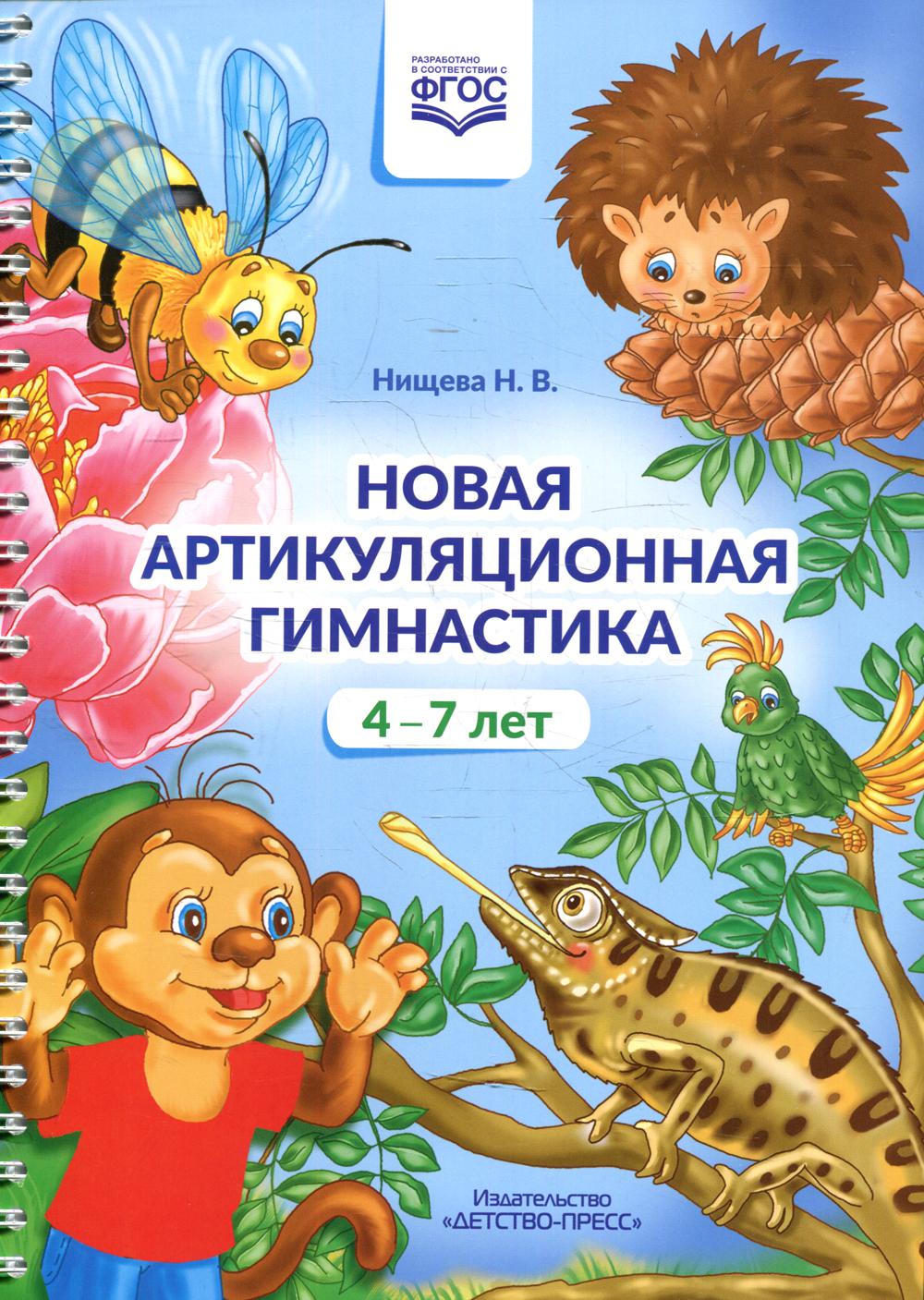 Нищева. Новая артикуляционная гимнастика. 4-7 лет. ФОП. (ФГОС)