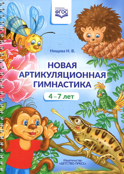 Нищева. Новая артикуляционная гимнастика. 4-7 лет. ФОП. (ФГОС)