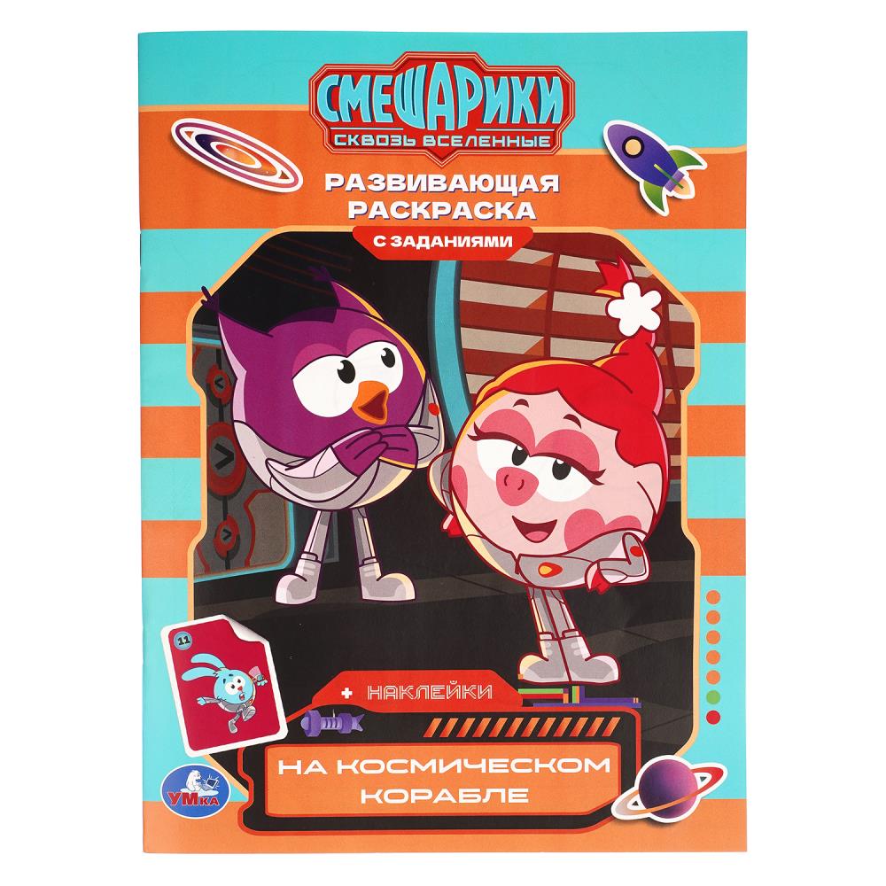На космическом корабле. Смешарики. Развивающая раскраска с заданиями и наклейками. Умка