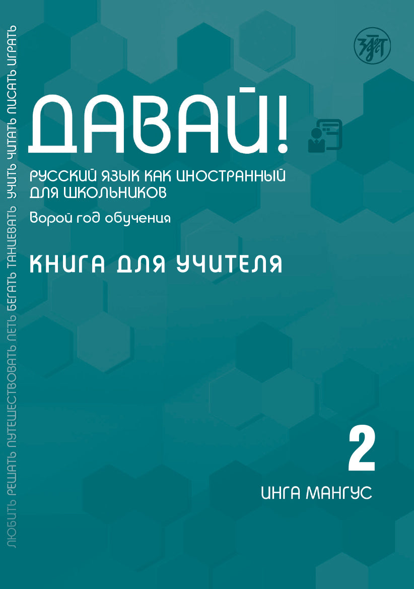 Давай! РКИ для школьников. 2-й год: книга для учителя 3-е изд.