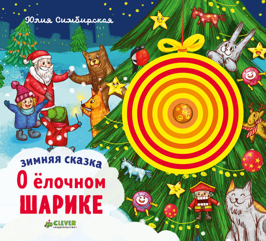 НГ. Зимняя сказка. О ёлочном шарике/Симбирская Ю.
