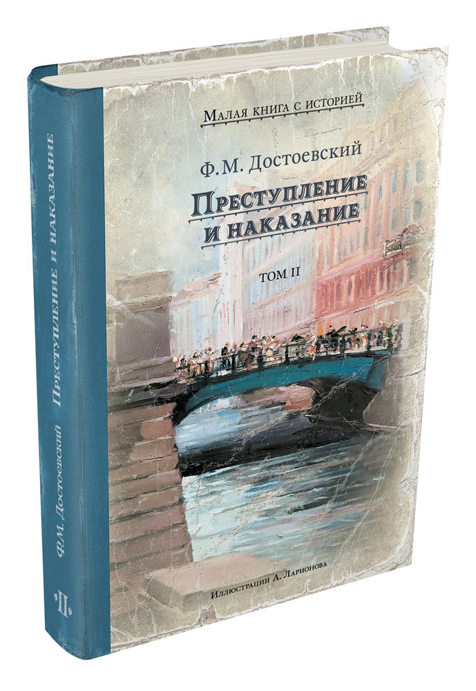 Комплект "Преступление и наказание. 2 тома." (Достоевский Ф.М.)