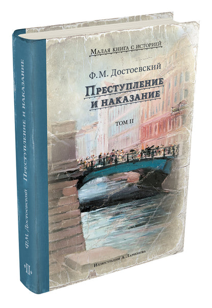 Комплект "Преступление и наказание. 2 тома." (Достоевский Ф.М.)