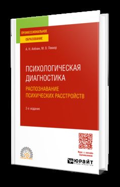 ПСИХОЛОГИЧЕСКАЯ ДИАГНОСТИКА. РАСПОЗНАВАНИЕ ПСИХИЧЕСКИХ РАССТРОЙСТВ 2-е изд., пер. и доп. Учебное пособие для СПО