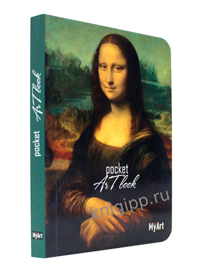 MyArt. Pocket ArtBook. Леонардо да Винчи. Мона Лиза
