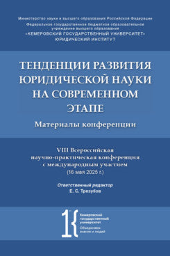 Тенденции развития юридической науки на современном этапе : материалы VIII Всероссийской научно-практической конференции с международным участием (16 мая 2025 г.).-М.:РГ-Пресс,2025.