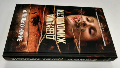 Девушка жимолости