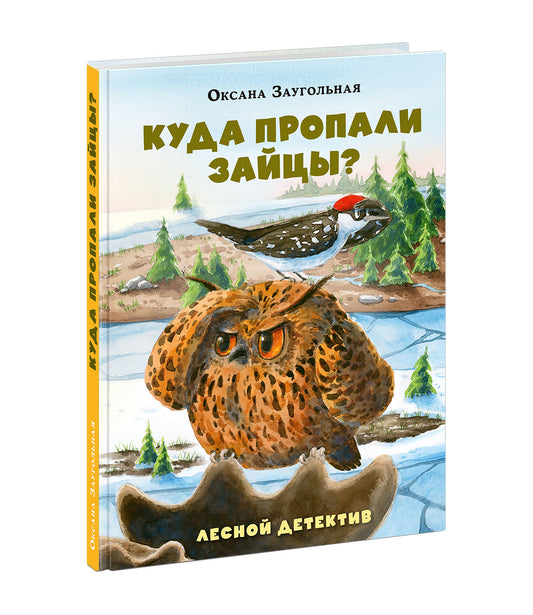 Куда пропали зайцы? Лесной детектив / О. О. Заугольная ; ил. Д. С. Григорьевой. — М. : Нигма, 2026. — 88 с. : ил. — (Попали в переплёт).