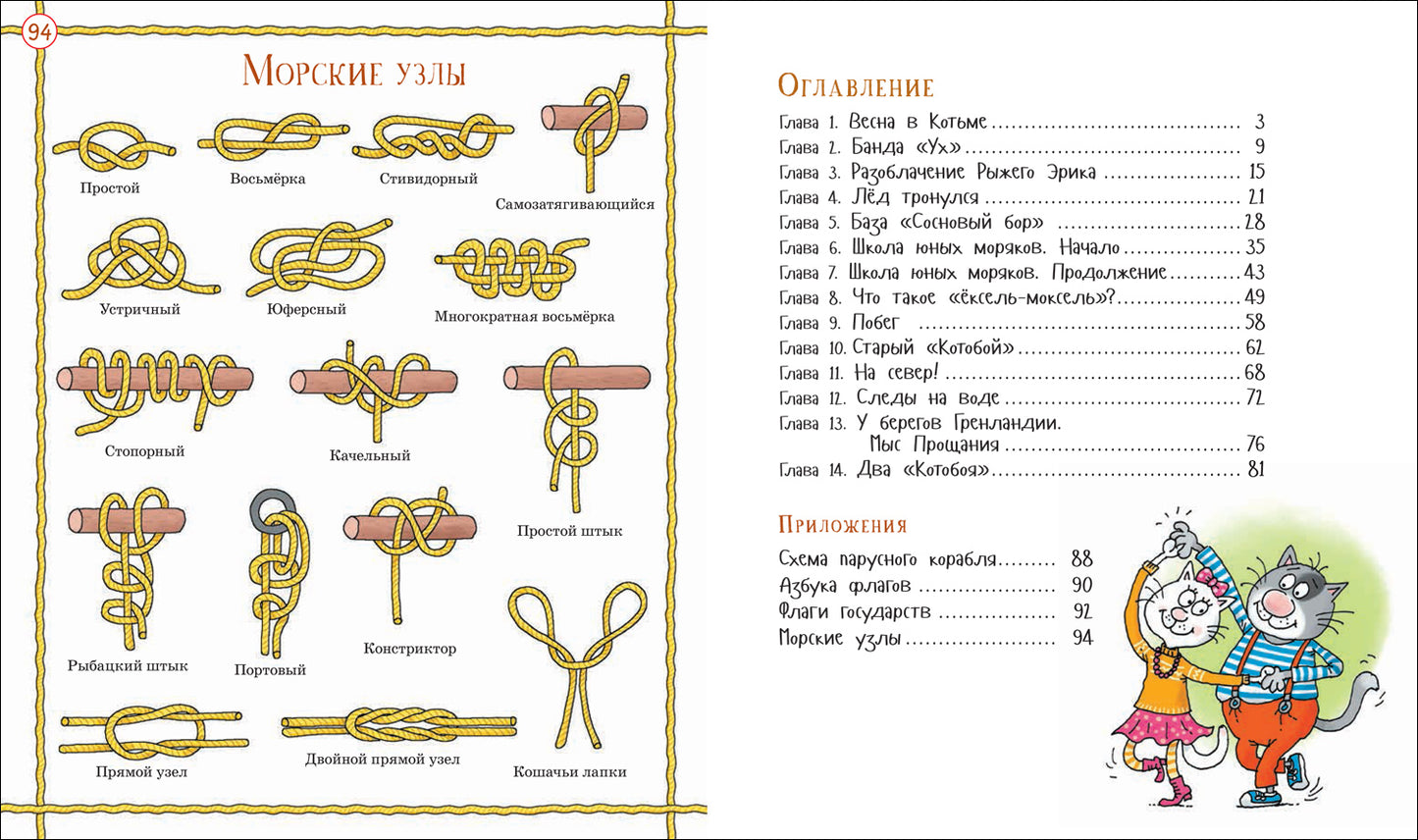 Усачев А. Два «Котобоя», или Школа юных моряков