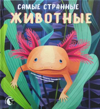 Самые странные животные.