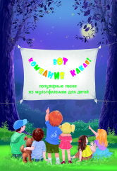 Вот компания какая! : популярные песни из мультфильмов для детей : для голоса в сопровождении фортеп