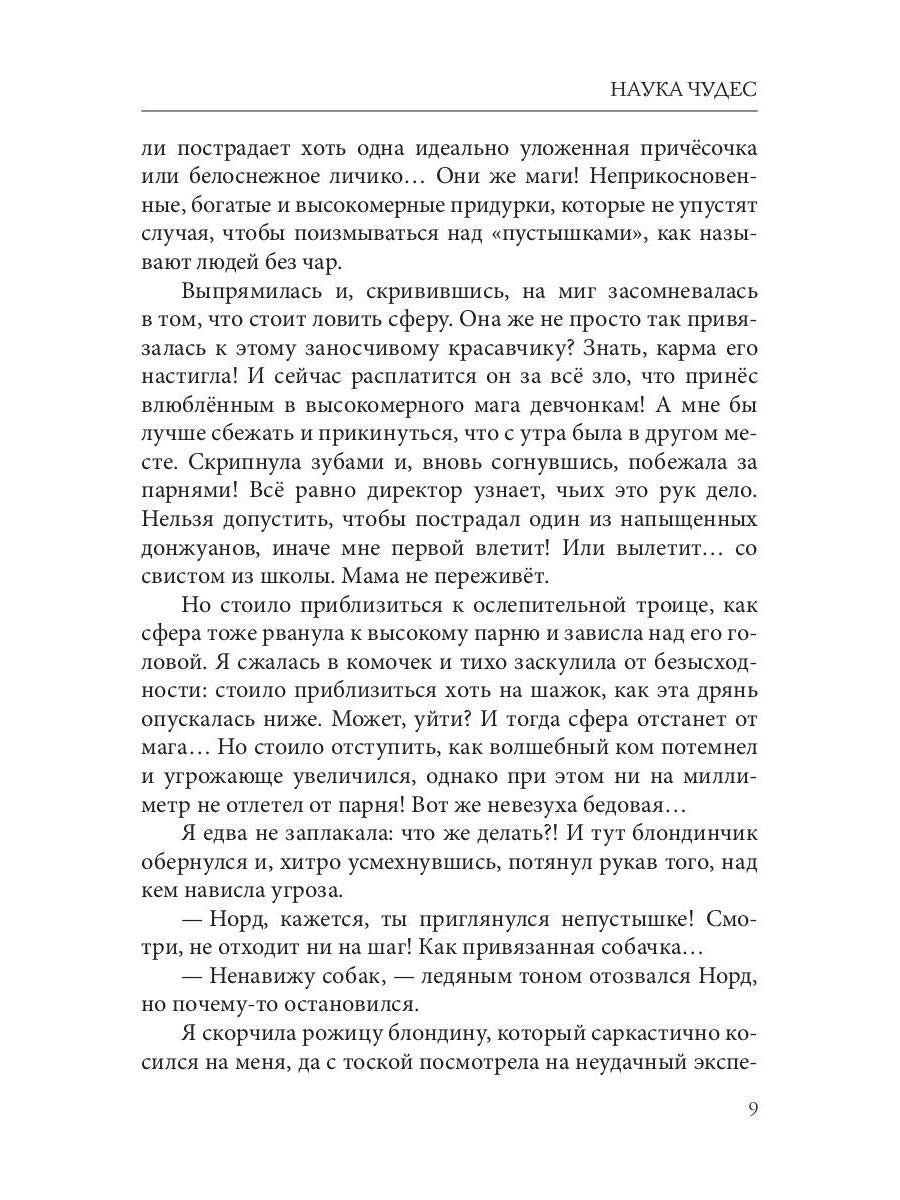 Наука чудес