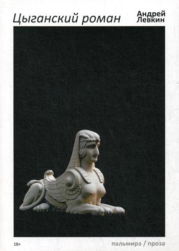 Цыганский роман: повести, рассказы