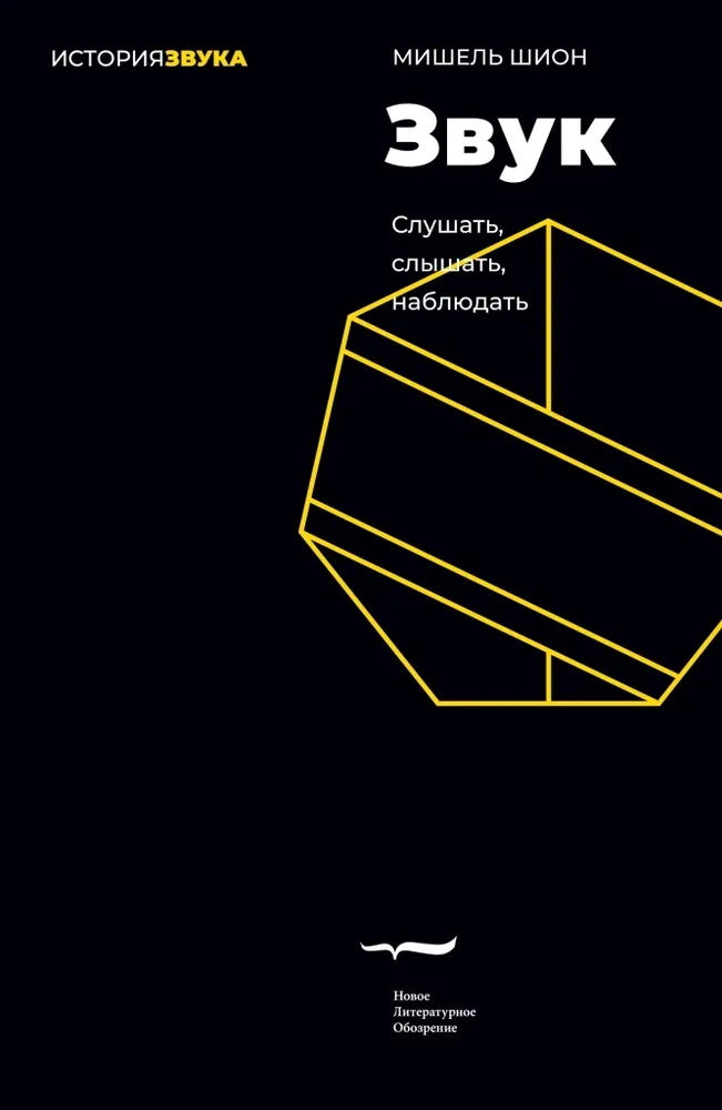 Звук: слушать, слышать, наблюдать. 3-е изд.