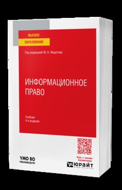 ИНФОРМАЦИОННОЕ ПРАВО 4-е изд., пер. и доп. Учебник для вузов