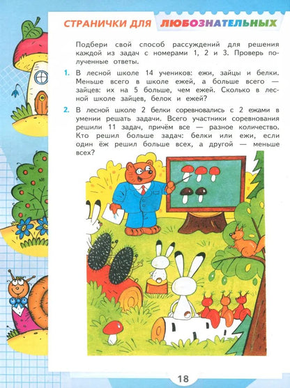 Математика. 2 кл. Учебник. В 2-х ч. Ч.1 (Приложение 1) (15-е издание)