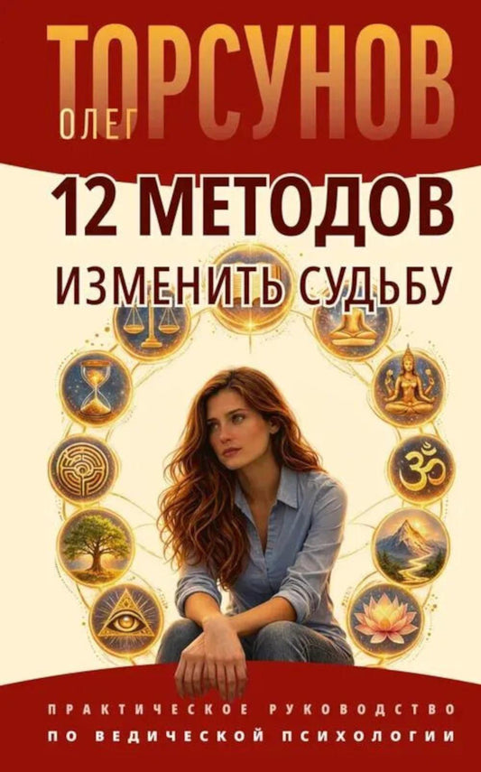 12 методов изменить судьбу. Практическое руководство по ведической психологии
