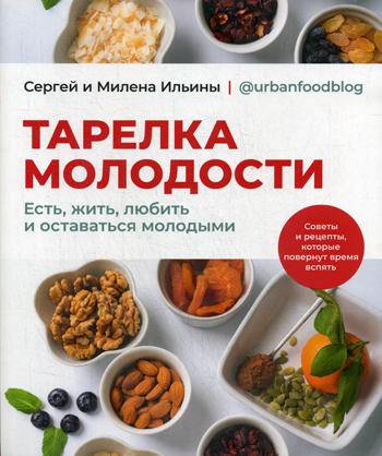 Тарелка молодости. Есть, жить, любить и оставаться молодым
