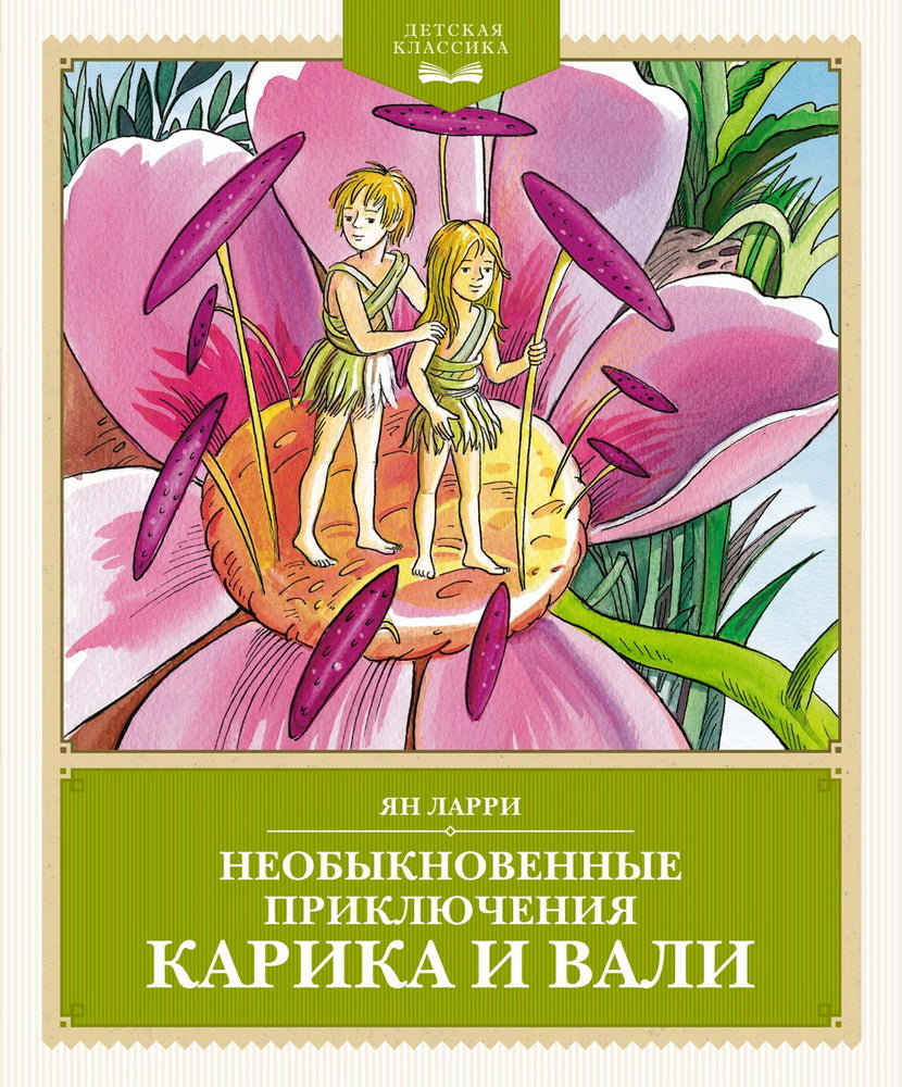 Необычные приключения Карика и Вали