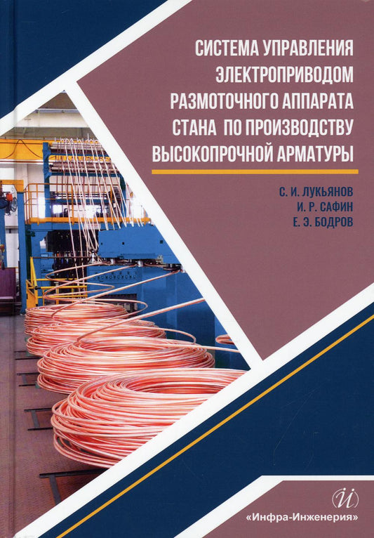 Система управления электроприводом размоточного аппарата стана по производству высокопрочной арматуры: Монография