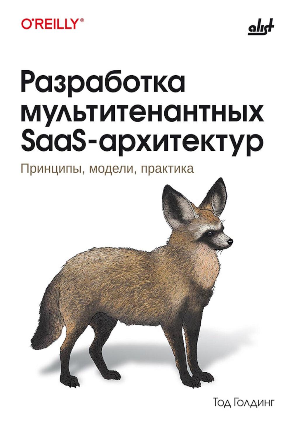 Разработка мультитенантных SaaS-архитектур