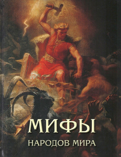 Мифы народов мира / Красный