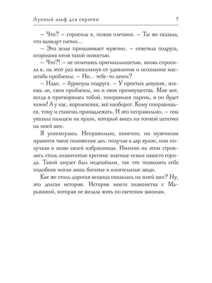 Лунный эльф для сиротки