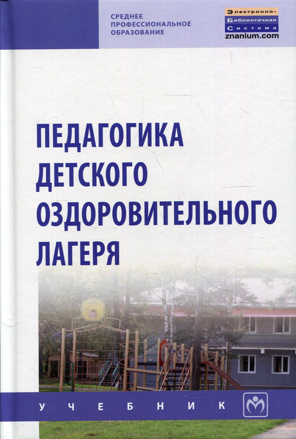 ПЕДАГОГИКА ДЕТСКОГО ОЗДОРОВИТЕЛЬНОГО ЛАГЕРЯ, ИЗД.1