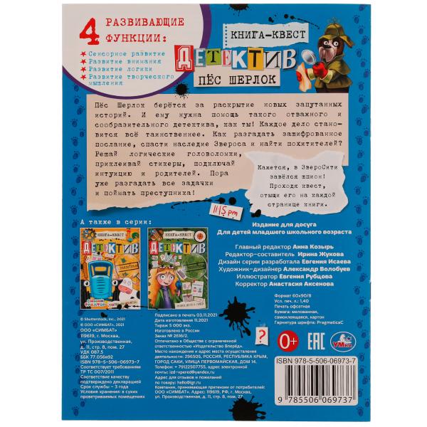 Книга-квест. Détecteurs de étiquettes. Пёс Шерлок. 210x285 mm.8 pièces + autocollants. Скрепка. Умка в кор.50шт