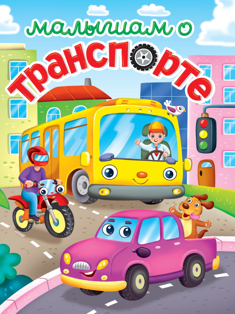 ЛУЧШЕЕ ДЛЯ НАШИХ МАЛЫШЕЙ. Малышам о транспорте