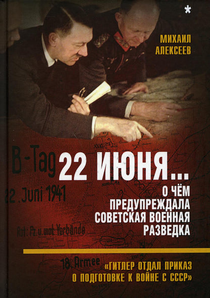 22 июня… Кн. 1. О чём предупреждала советская военная разведка. «Гитлер отдал приказ...